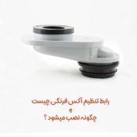 رابط تنظیم آکس توالت فرنگی چیست ؟